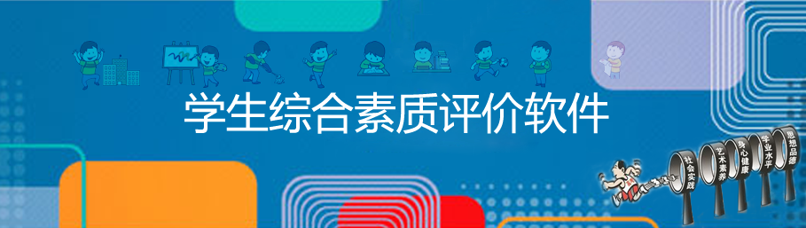 B体育综合素质评价系统