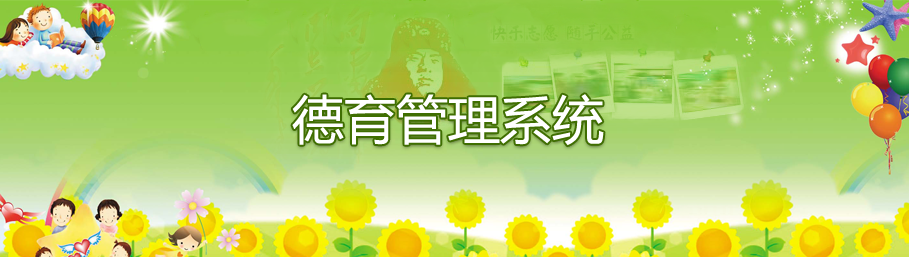 B体育德育管理系统