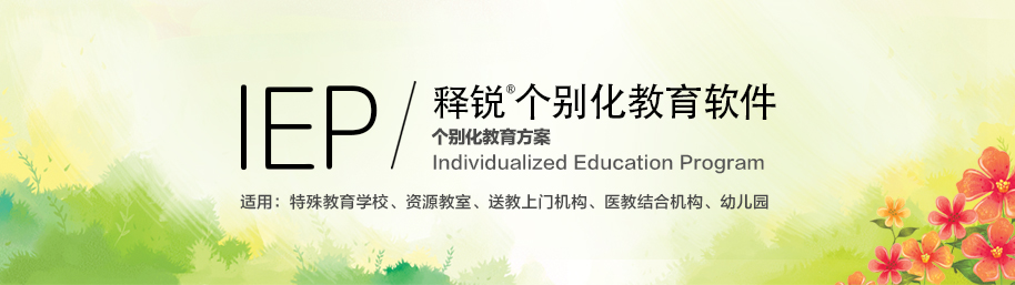 B体育IEP个别化教育系统