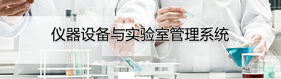 B体育仪器设备管理系统