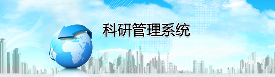 B体育科研管理系统