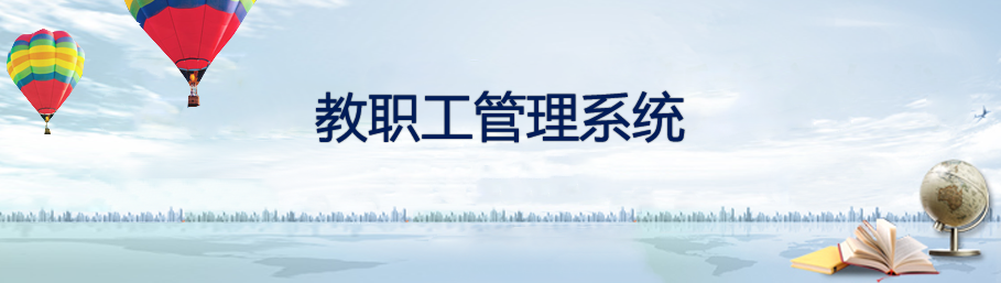 B体育教职工档案管理系统