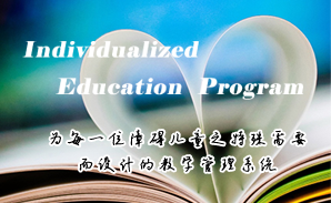 B体育特校IEP个别化教育系统建设方案